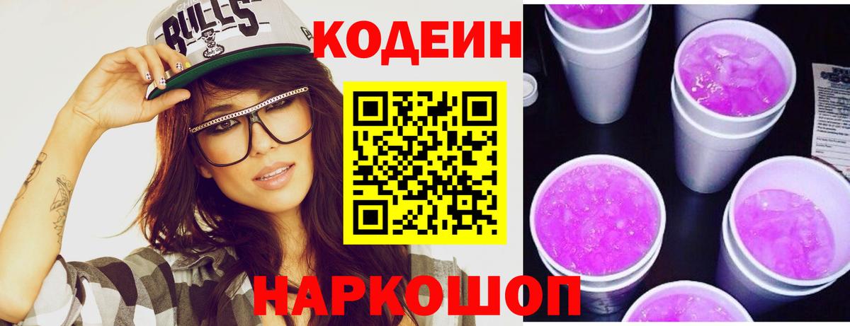Codein напиток Lean (лин) Урай